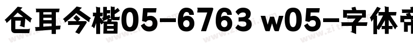 仓耳今楷05-6763 w05字体转换